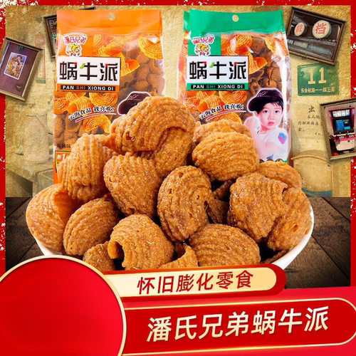 潘氏兄弟蜗牛派蜗牛酥8090后怀旧小时候的猫耳朵膨化零食小吃食品