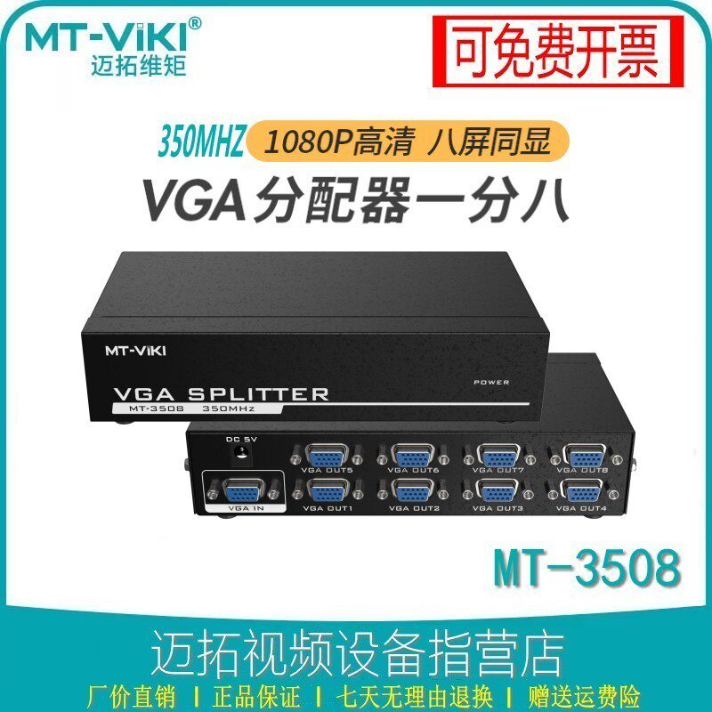 迈拓MT-35016 8口VGA分配器一分四 电脑VGA高清分屏器1进16出