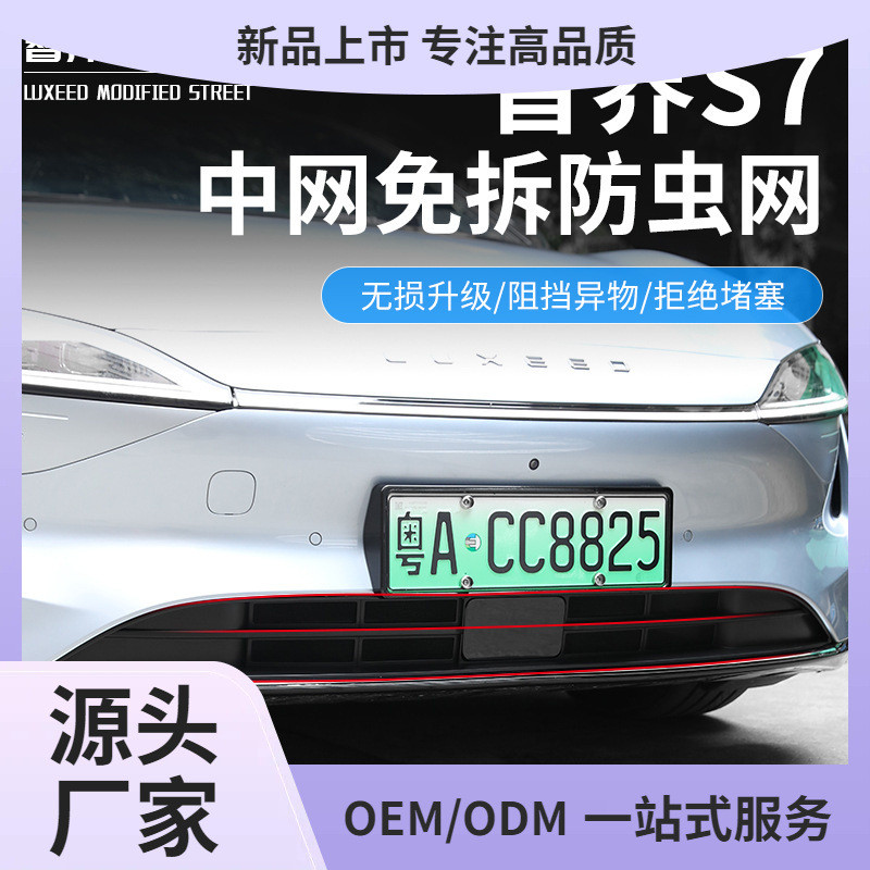 适用智界S7汽车防虫网一体式进气口保护罩前中网饰条改装配件