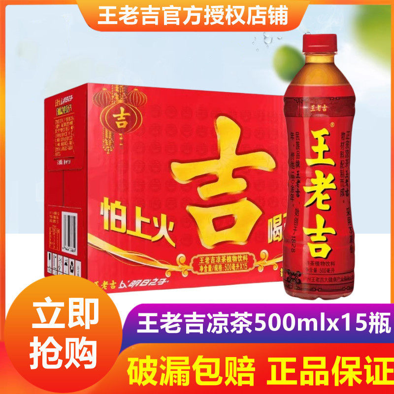 速发王老吉凉茶植物饮料瓶装500ml*15瓶整箱礼盒装夏季清爽解暑饮