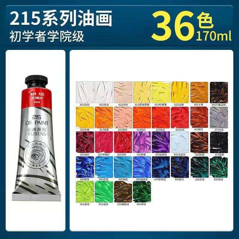 鲁本斯油画颜料50ml170ml套装215系列油画加工具初学者用油画套装
