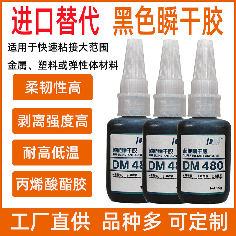 速干替代480瞬干胶水黑色塑料pvc亚克力橡胶金属木材进口快干胶