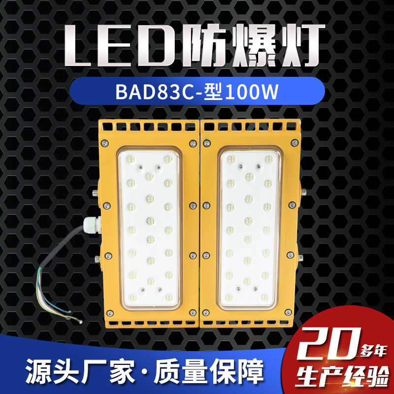 LED防爆灯BAD83C-型50W-100W防爆模组式泛光灯防爆路灯防爆照明灯