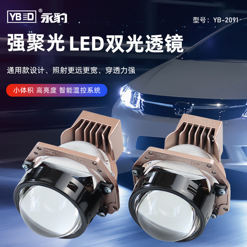 永豹 YB-2091汽车2.8寸LED双光透镜大灯大功率改装车灯超亮
