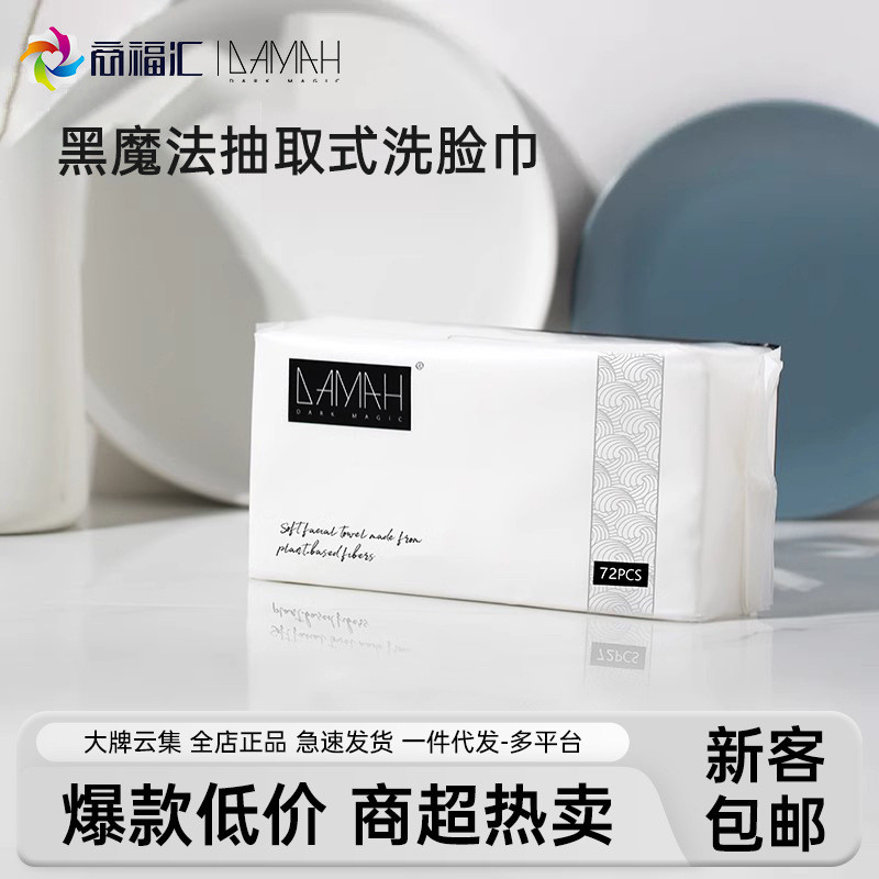 DAMAH黑魔法洗脸巾一次性加厚洁面巾美容院72抽取式擦脸巾棉柔巾