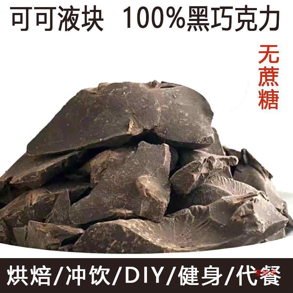 巧克力边角料黑巧克力可可液块一午一食黑巧边角料纯可可脂烘焙用