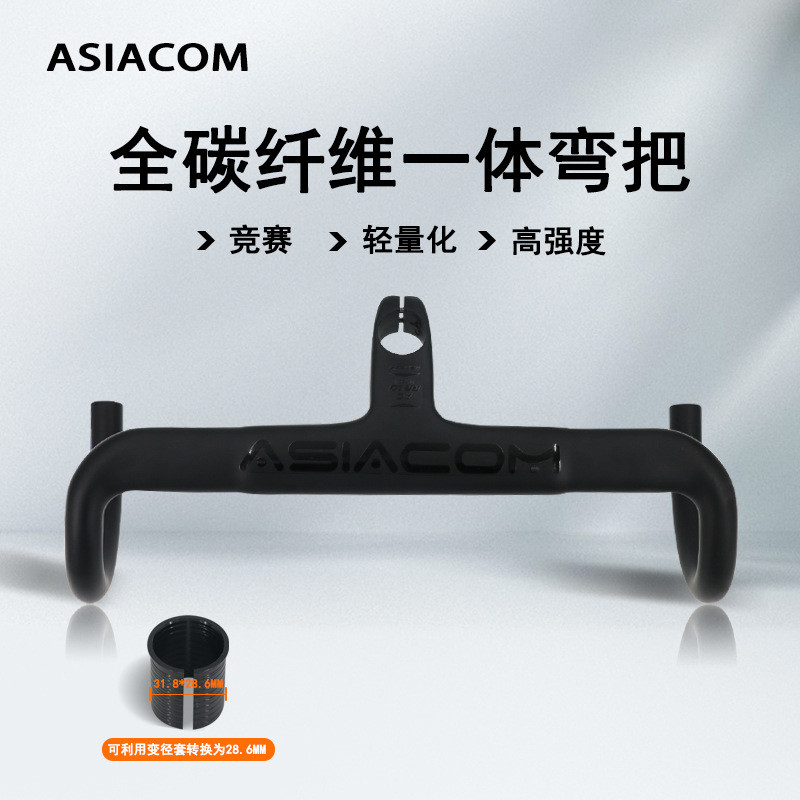 ASIACOM全碳纤维自行车弯把跑车把一体弯把公路车把28.6/31.8通用