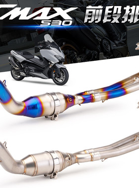 适用YAMAHA TMAX530前段排气管TMAX560改装分体式排气回压鼓17-20