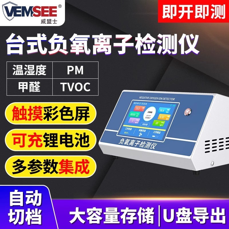 台式负氧离子检测仪便携式高精度空气质量PM温湿度甲醛浓度检测仪