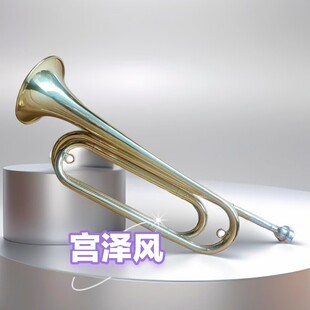 宫泽风大步号冲锋号号角冲锋大步号军号西洋吹奏乐器