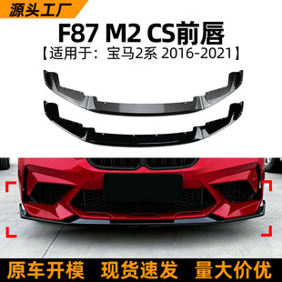 适用宝马2系bmwf87m22016 配件 21款 前唇前铲前杠包围外饰改装