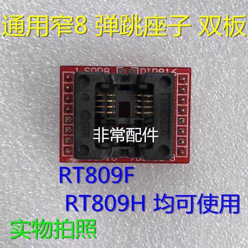 RT809F 弹跳座子窄8 适配器窄8脚座 编程器转接座 双板窄8
