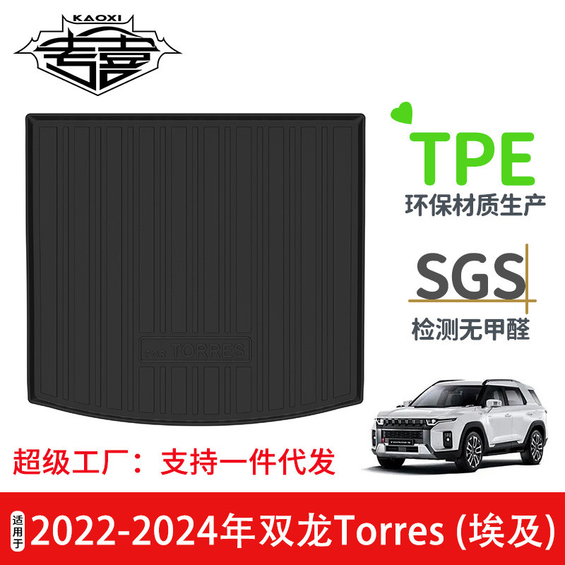 适用于2022-2024年双龙托雷斯Torres汽车后备箱垫TPE环保无异味