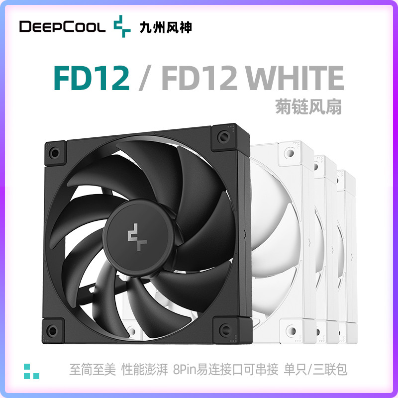 九州风神FK120无光风扇FD12菊链三联包黑/白方正边框包胶减震低噪