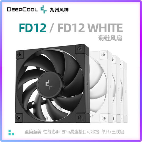 九州风神FK120无光风扇FD12菊链三联包黑/白方正边框包胶减震低噪