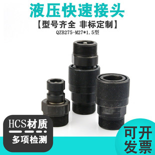 液压快速接头碳钢公制外螺纹高压油管快插接头 77开闭式 ZB275