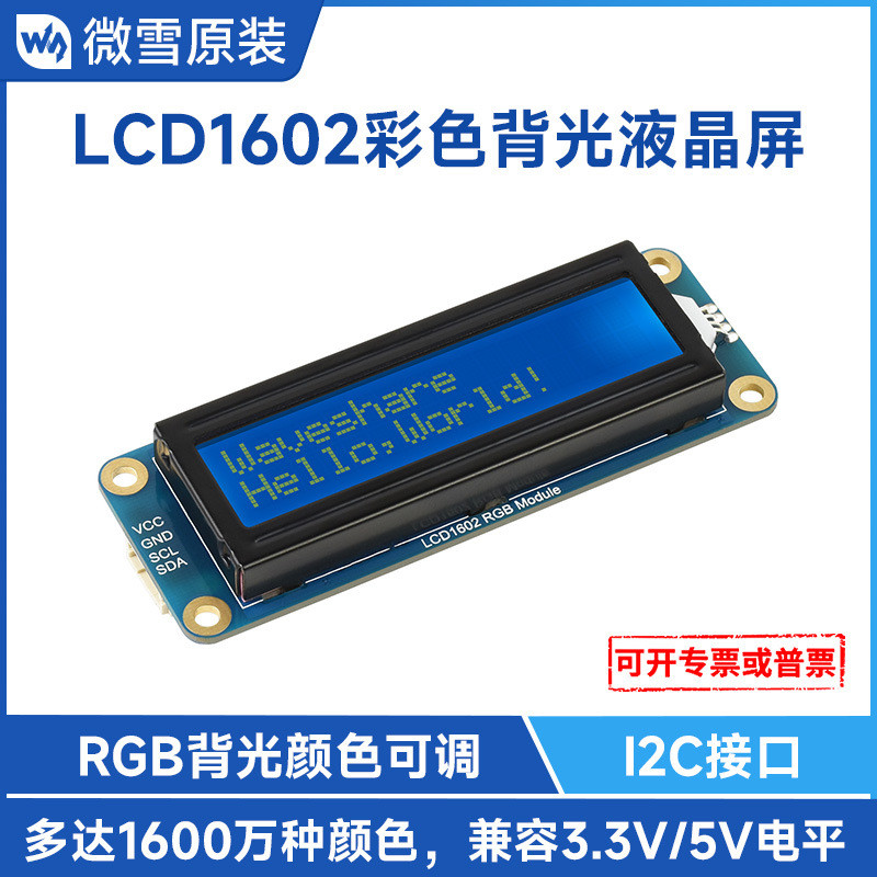 微雪 LCD1602彩色背光液晶屏 32个字符LCD显示屏 3.3V/5V供电