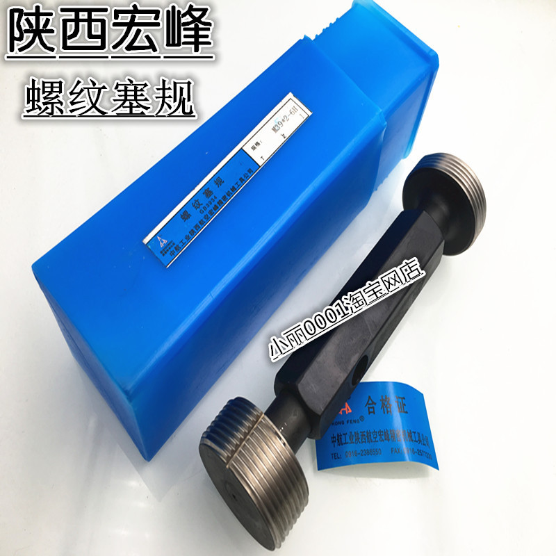 热销测量宏峰牌塞规通止规螺纹牙规陕西m52-m68细牙60*2m64*4m68*