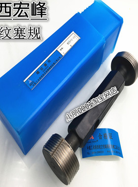 热销测量宏峰牌塞规通止规螺纹牙规陕西m52-m68细牙60*2m64*4m68*