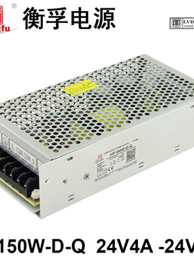 HF150W-D-Q衡孚220V转DC24V4A-24V4A两组输出正负24V直流开关电源