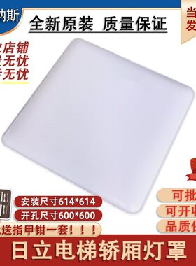 大方灯罩轿厢顶614*614NPH白色透光板开孔600*600配件HGP