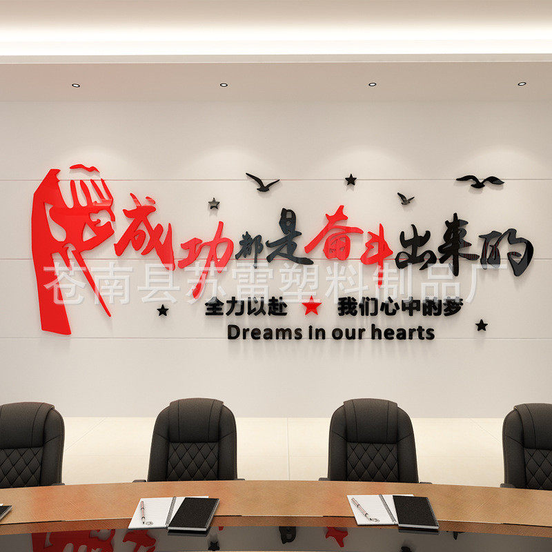 公司企业办公室会议室3d立体亚克力墙贴画文化墙上装饰励志标语贴