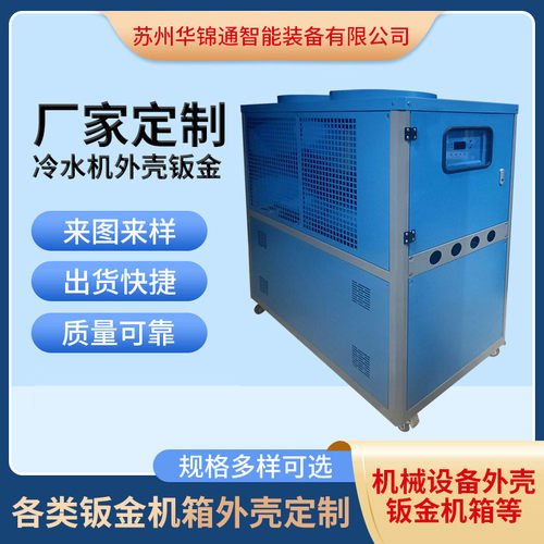 冷水机外壳钣金非标机箱钣金外壳水循环工业冷冻机制冷机外壳加工