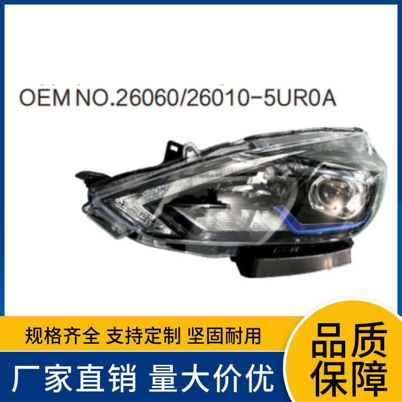 26060-5UR5A 26010-5UR5A适用于尼桑16款轩逸高配/电动版前大灯