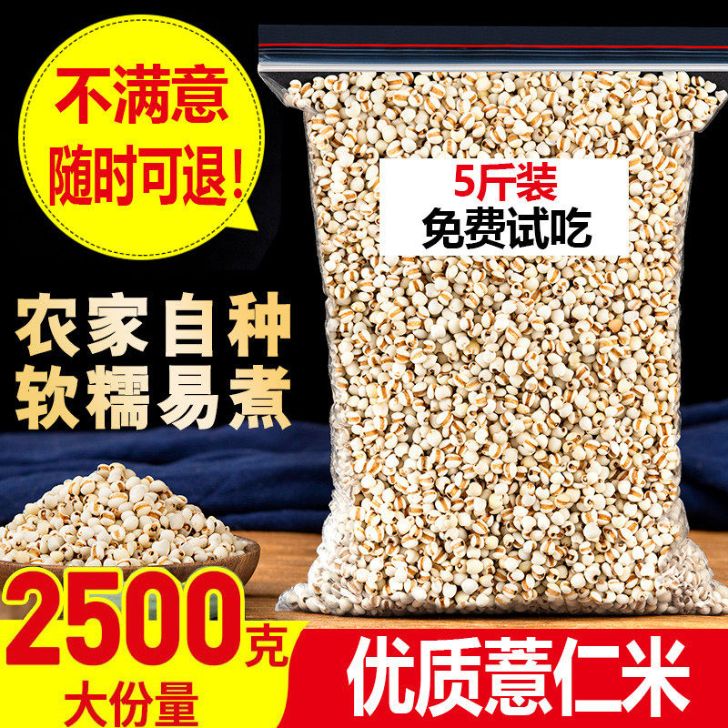 新货薏米5斤 新货五谷杂粮薏米仁薏米茶搭芡实红豆赤小豆 炒熟薏