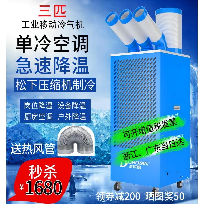 多乐信单冷工业冷气机厨房移动空调机房降温冷风机工地制冷设备