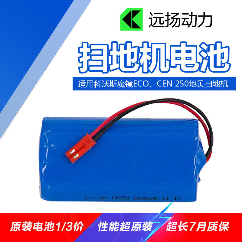 适用科沃斯魔镜ECO、CEN250地贝扫地机2600毫安