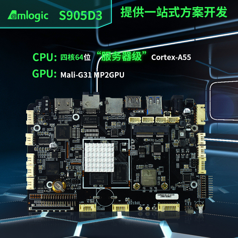工业控制线路PCBA安卓开发主板amlogic905四核CortexA55智能终端