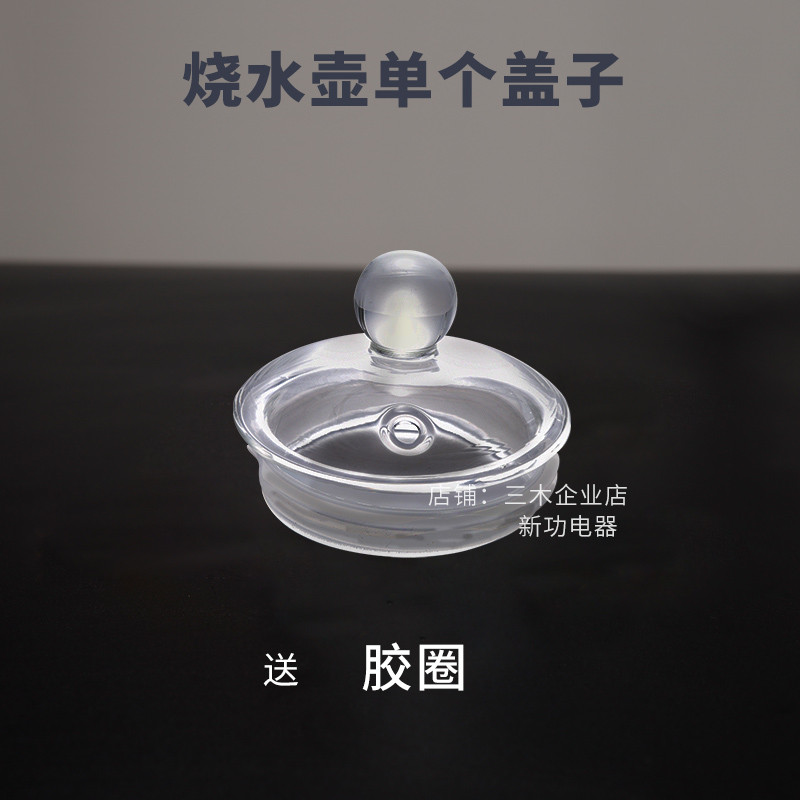 新功W7 W12 W13 单壶底部上水电水壶 玻璃热烧水壶盖子 原厂配件