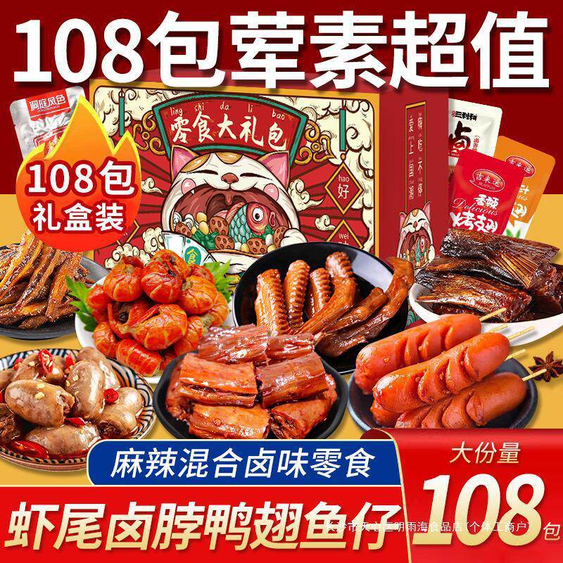 新货t零食大礼包麻辣礼盒辣条鸭脖鸭翅一整箱休闲宿舍肉卤味零食