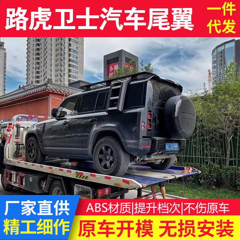 适用于路虎卫士尾翼改装90/110改装件专用外观套件顶翼车顶尾翼