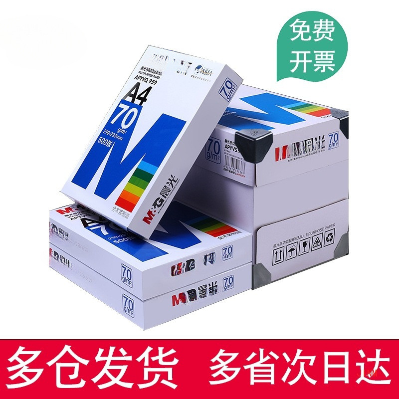 晨gA4纸打印复印纸70g白纸80g单包一包500张整箱5包一箱a4打印纸