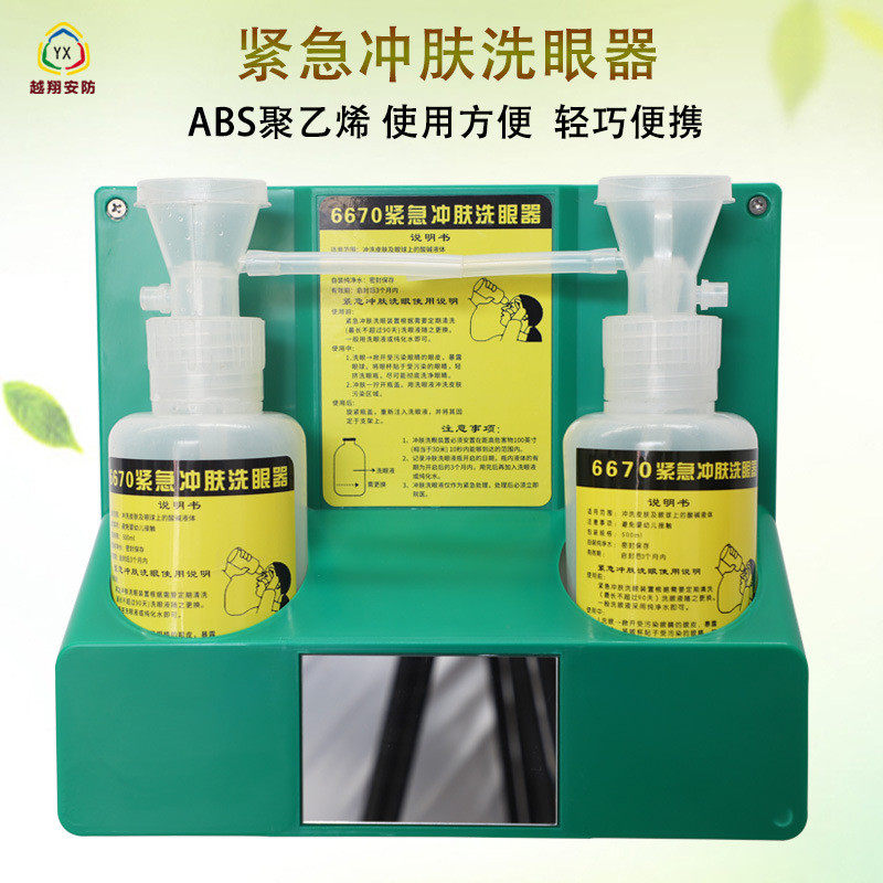 越翔批发代发简易壁挂便携式洗眼器瓶洗眼液6670紧急冲肤洗眼器