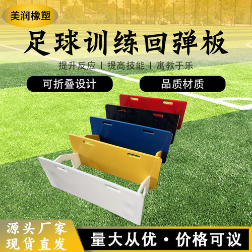 批发可折叠足球板板户外反应训练足球回弹板足球训练回弹反弹