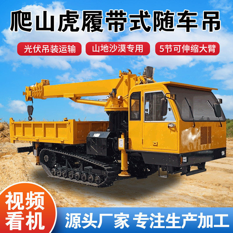 山地履带式吊运一体车2、10吨车载起重机沙漠光伏用爬山虎随车吊