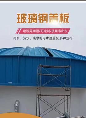 弧形污水池拱形盖板调节池用玻璃钢玻璃钢臭气收集防雨罩集气罩