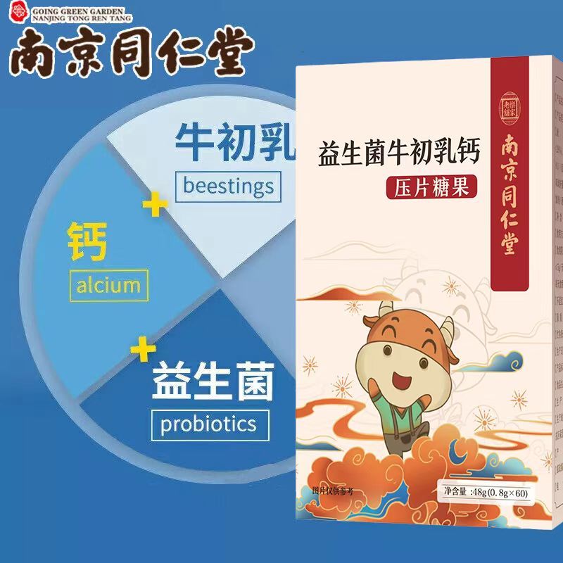 南京同仁堂益生菌牛初乳钙片儿童青少年中老年咀嚼片驼奶钙片正品