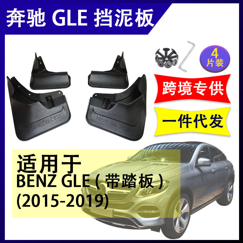 适用于奔驰GLEW1662015-2019汽车改装配件软胶挡泥板挡泥皮