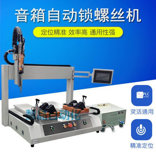 音箱桌面坐标自动锁螺丝机单工位全自动拧螺丝设备自动打螺丝机