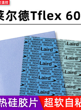 莱尔德Tflex600 导热垫硅脂垫CPU显卡南桥垫片m2固态硅脂导热垫片