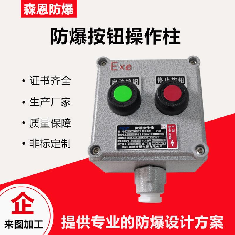 森恩防爆按钮接线盒风机启动控制按钮盒现场就地启停操作开关盒