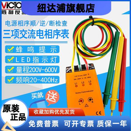 胜利三相交流电相位计VC850A相序表VC850C相位检测仪VC850D相位表