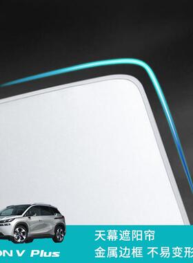热销广汽遮阳安aionvplus天幕遮阳帘傍晚时空防晒隔热天窗埃图案