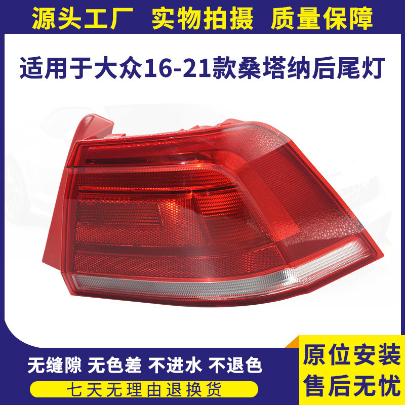 热销供应适用于大众16-21款桑塔纳后尾灯总成后灯弯后平灯刹车转