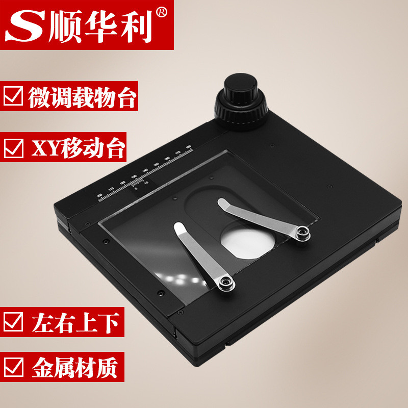 旋转XY微调载物台可调微米活动工作台显微镜通用精密载物移动平台