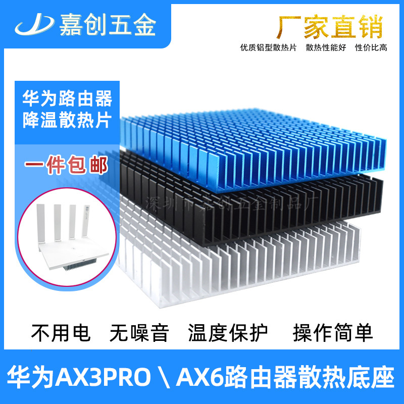 铝制ax3pro/ax6HUAWEI路由器散热片底座大功率电源带导热贴散热器